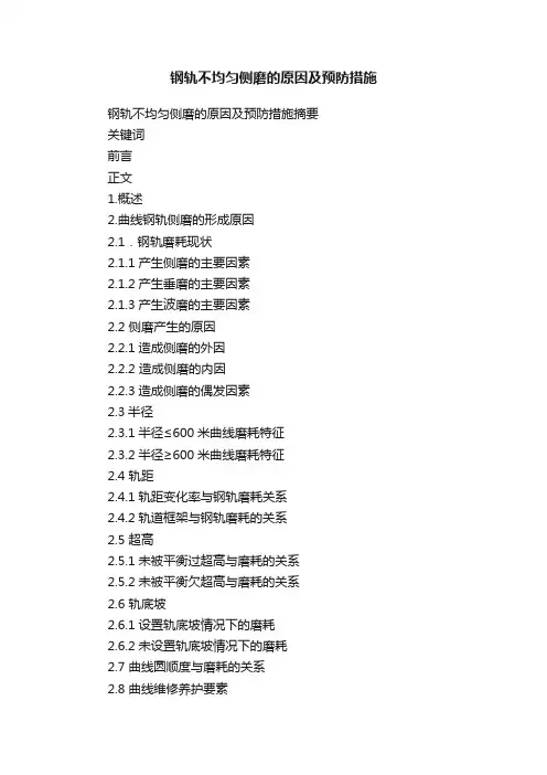 钢轨不均匀侧磨的原因及预防措施