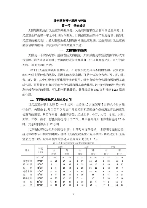 日光温室设计原理与建造