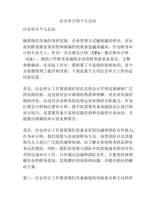 注会审计的个人总结