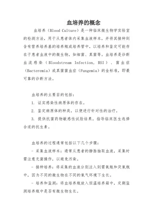 血培养的概念