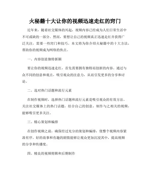 火秘籍十大让你的视频迅速走红的窍门