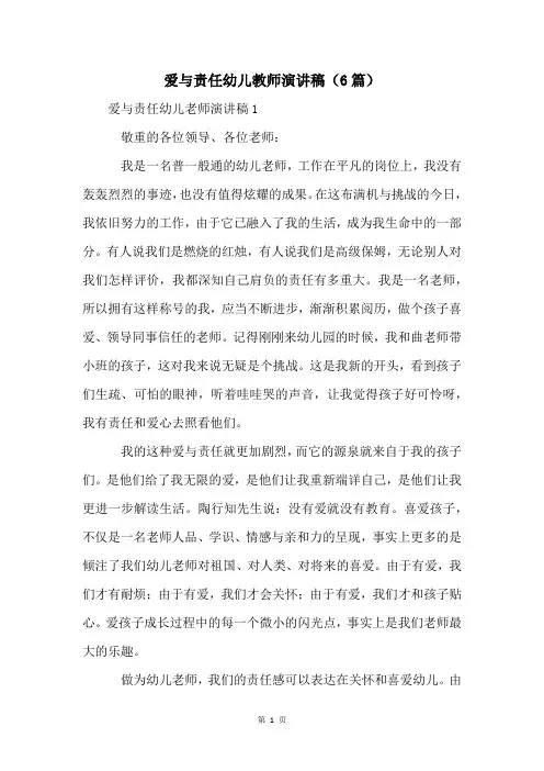 爱与责任幼儿教师演讲稿(6篇)