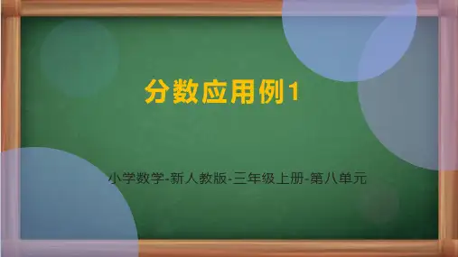 人教版数学三年级上册《分数应用例1》课件
