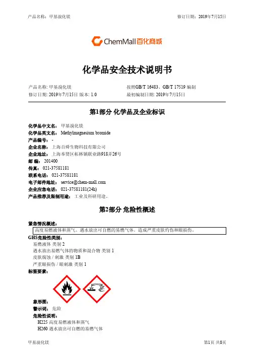 甲基溴化镁化学品安全技术说明书