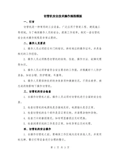 切管机安全技术操作规程模版