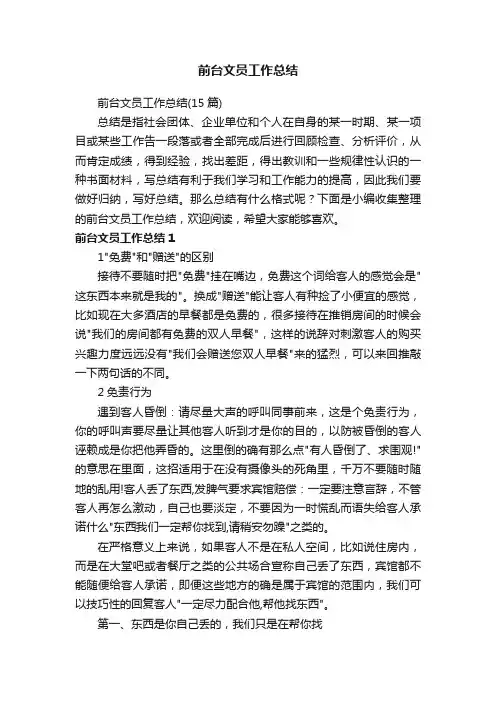 前台文员工作总结（15篇）