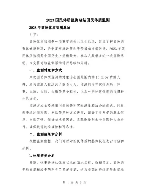2023国民体质监测总结国民体质监测