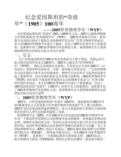 纪念爱因斯坦的“奇迹年”(1905)100周年