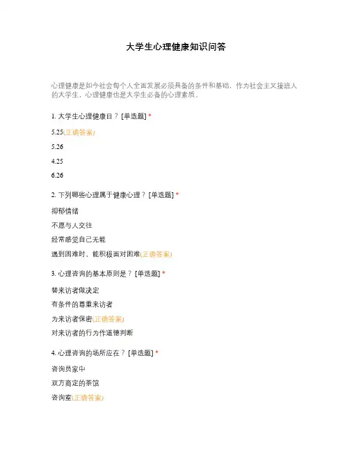 大学生心理健康知识问答