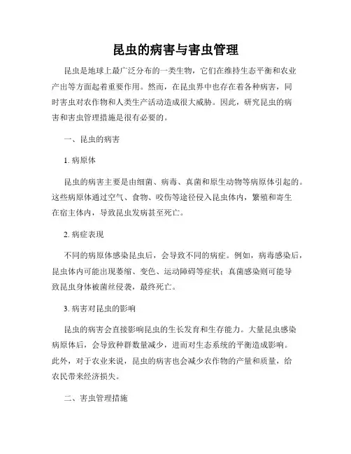 昆虫的病害与害虫管理