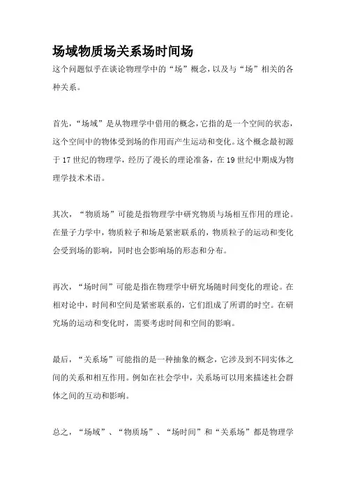 场域物质场关系场时间场