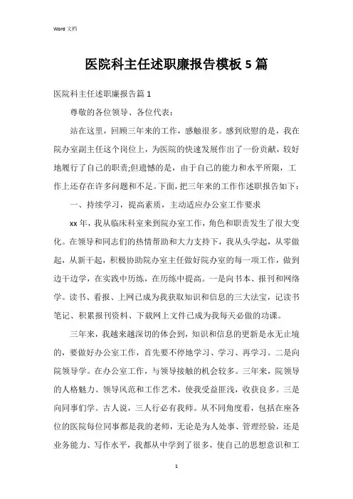 医院科主任述职廉报告模板5篇