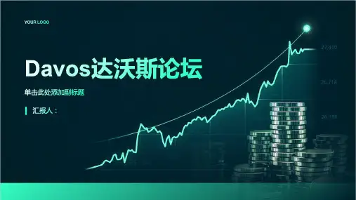 《Davos达沃斯论坛》课件