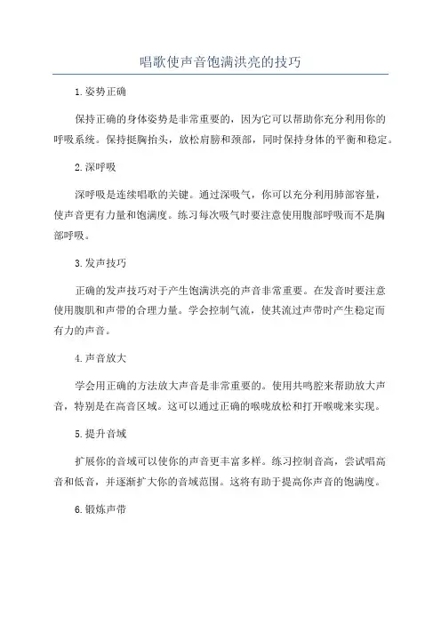 唱歌使声音饱满洪亮的技巧
