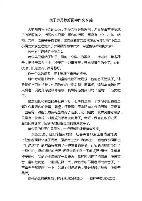 关于岁月静好初中作文5篇