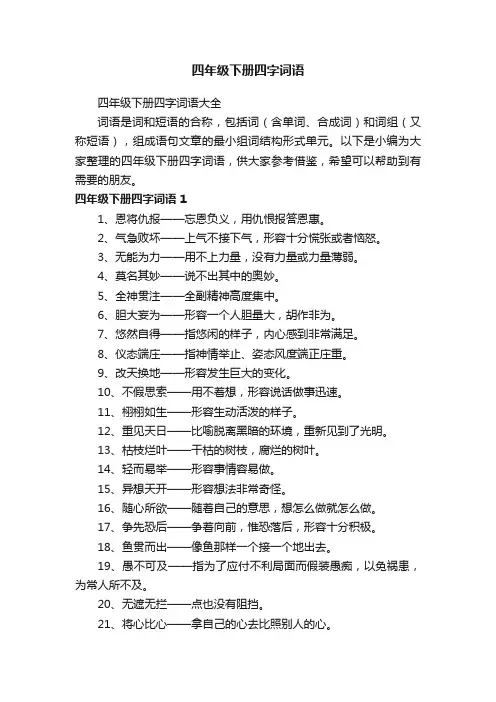 四年级下册四字词语大全