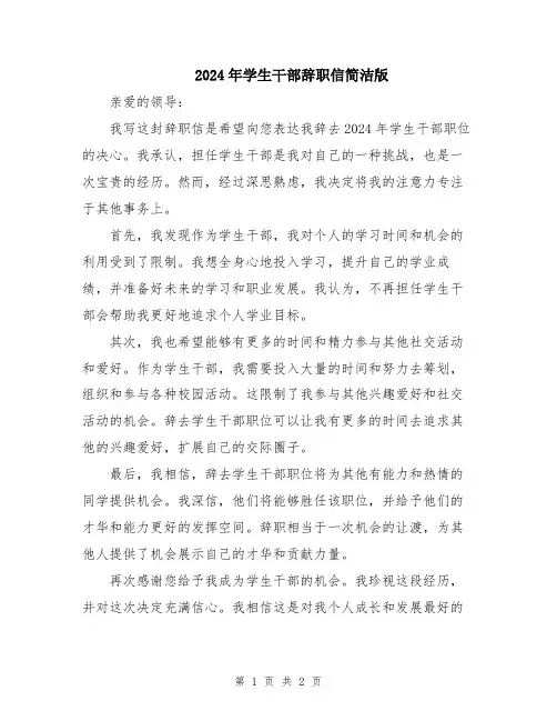 2024年学生干部辞职信简洁版