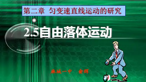 人教版高中物理必修一 2.5 自由落体运动(共21张PPT)