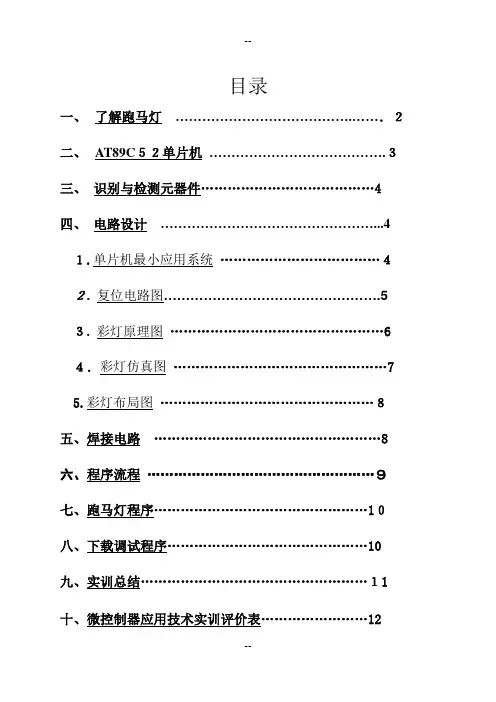 单片机跑马灯实训报告