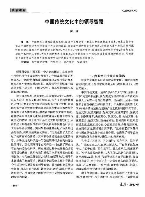 中国传统文化中的领导智慧