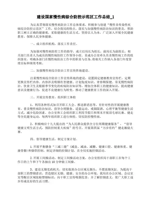 建设国家慢性病综合防控示范区工作总结