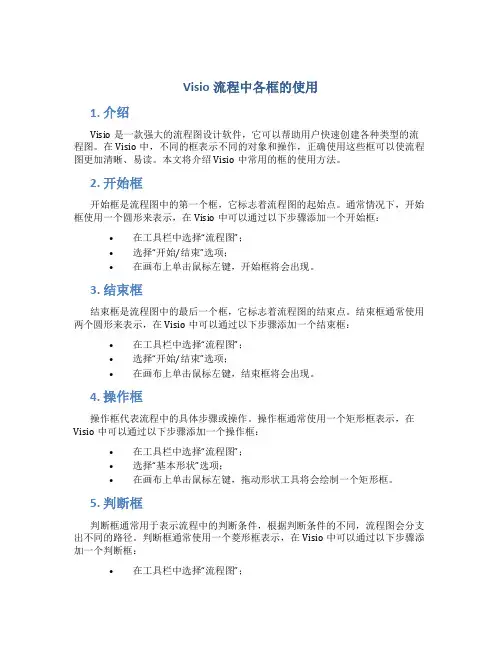 visio流程中各框的使用 (2)