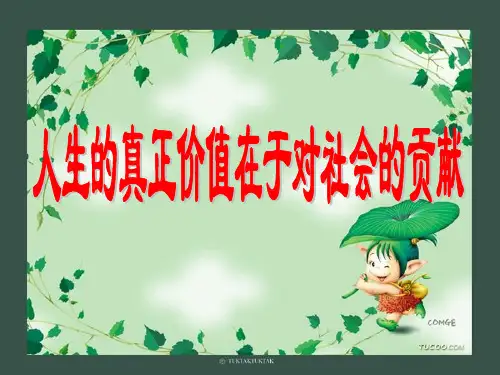 人生的真正价值在于对社会的贡献