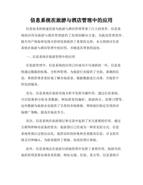 信息系统在旅游与酒店管理中的应用