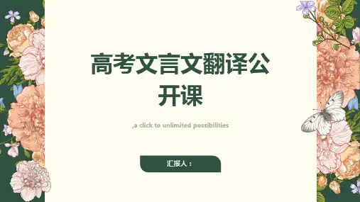 高考文言文翻译公开课