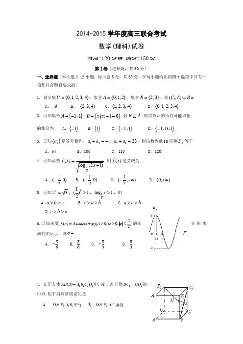 辽宁省东北育才学校2015届高三联合考试数学(理)试题 Word版含答案