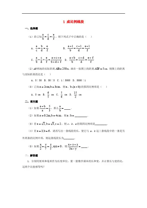 九年级数学上册 23.1 成比例线段 1《成比例线段》基础练习2 (新版)华东师大版