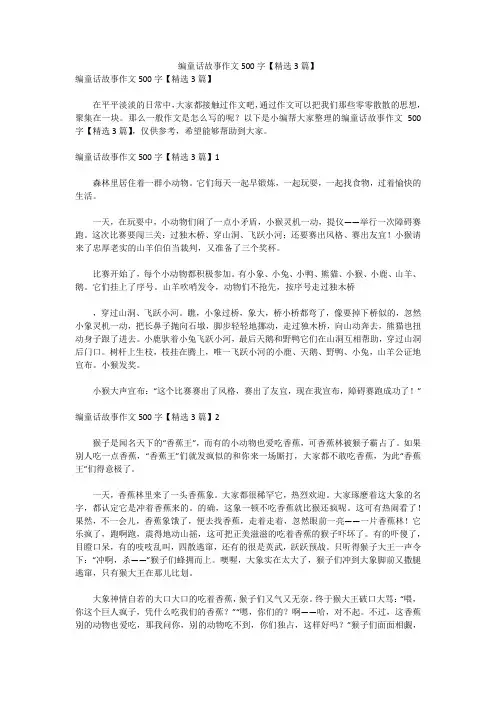 编童话故事作文500字【精选3篇】