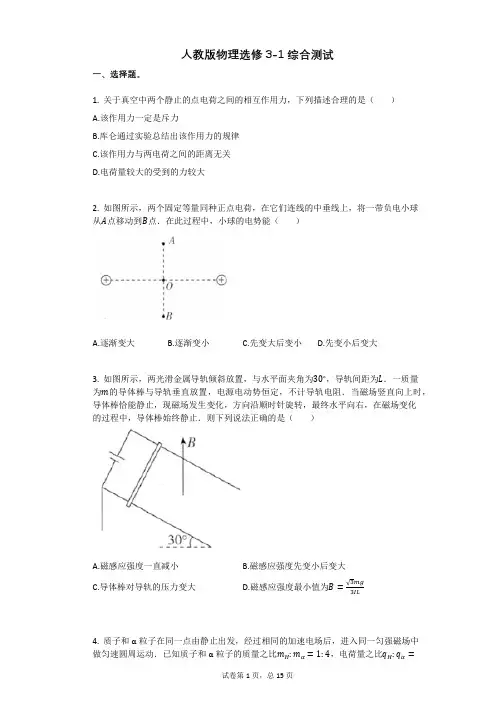 人教版高中物理-有答案-人教版物理选修3-1综合测试