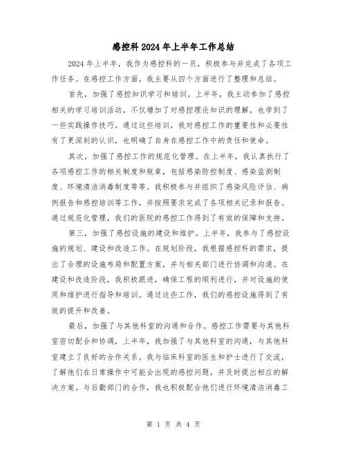 感控科2024年上半年工作总结（2篇）