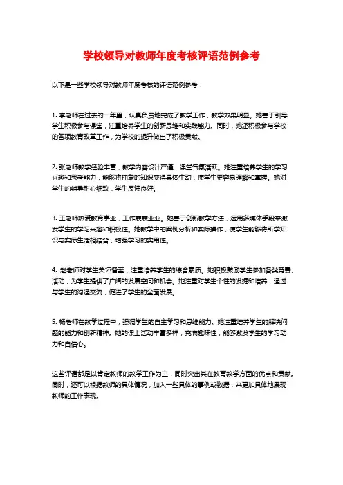 学校领导对教师年度考核评语范例参考