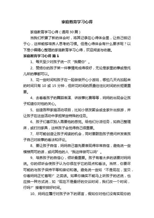 家庭教育学习心得（通用30篇）
