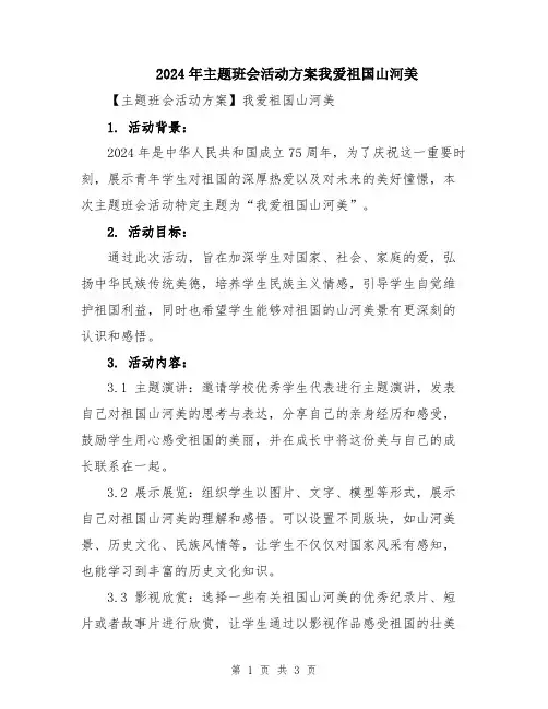 2024年主题班会活动方案我爱祖国山河美