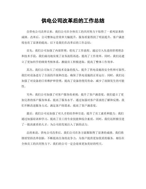 供电公司改革后的工作总结
