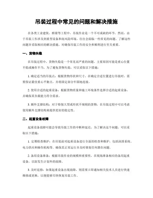 吊装过程中常见的问题和解决措施