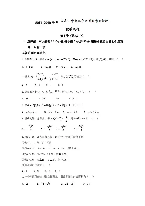 黑龙江省大庆第一中学2017-2018学年高二上学期开学考试数学试题 Word版含答案