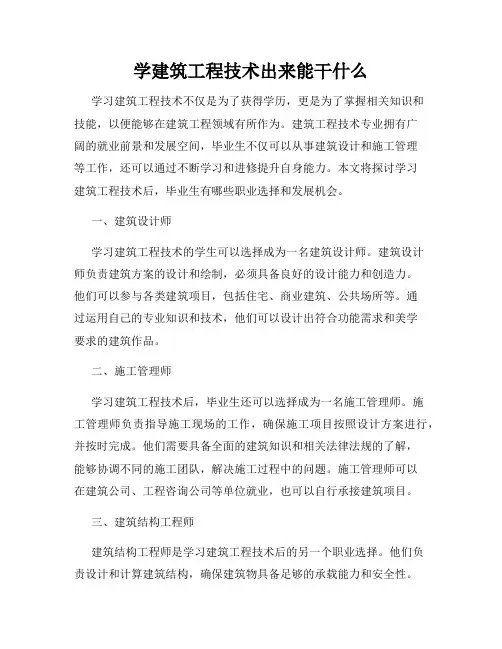 学建筑工程技术出来能干什么