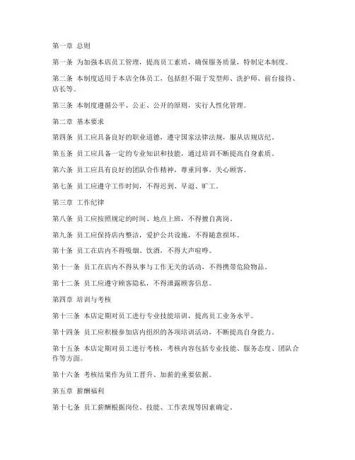 美发店店里员工管理制度