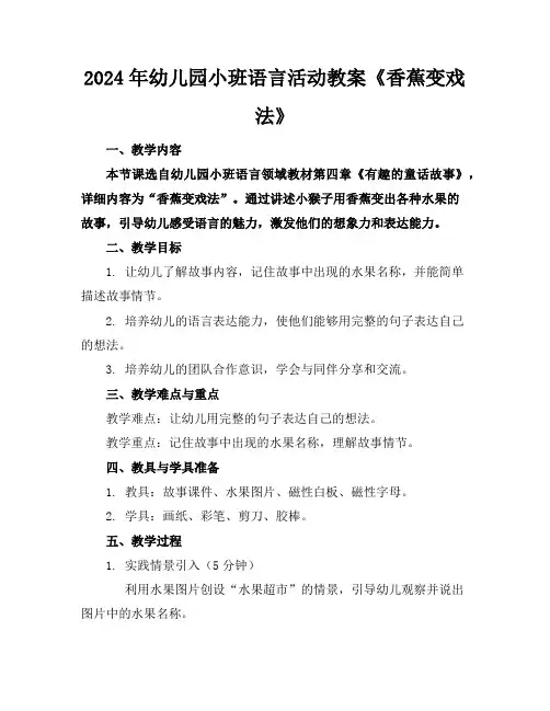 2024年幼儿园小班语言活动教案《香蕉变戏法》