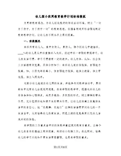 幼儿园小班周教育教学计划标准模板（2篇）