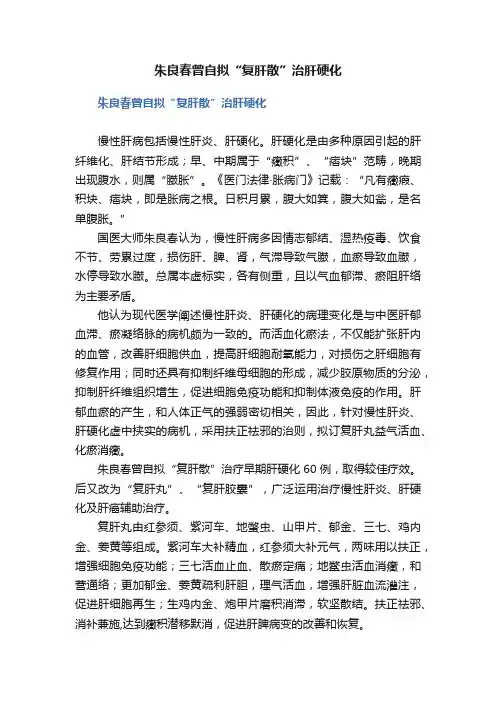 朱良春曾自拟“复肝散”治肝硬化