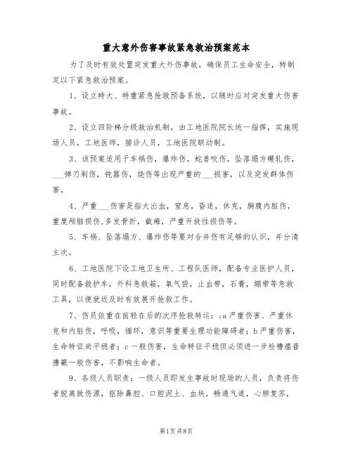 重大意外伤害事故紧急救治预案范本（3篇）