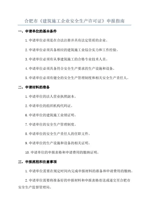 合肥市《建筑施工企业安全生产许可证》申报指南
