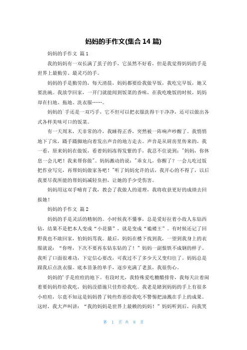 妈妈的手作文(集合14篇)