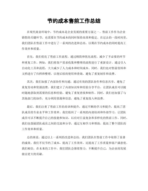 节约成本售前工作总结