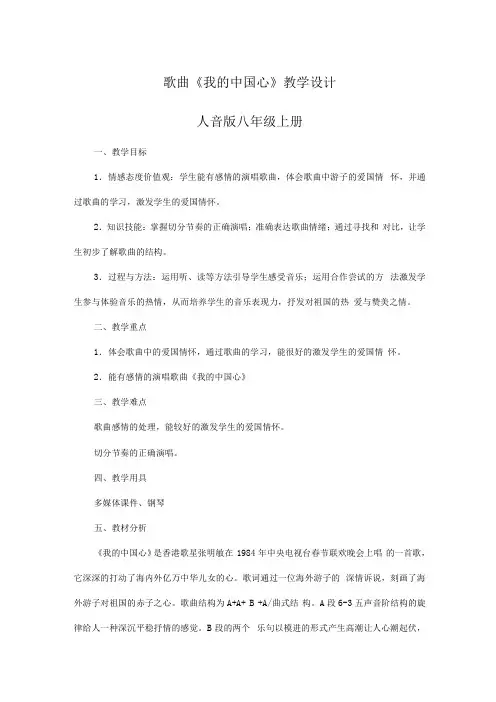 《我的中国心》教学设计-2021-2022学年人音版初中音乐八年级上册